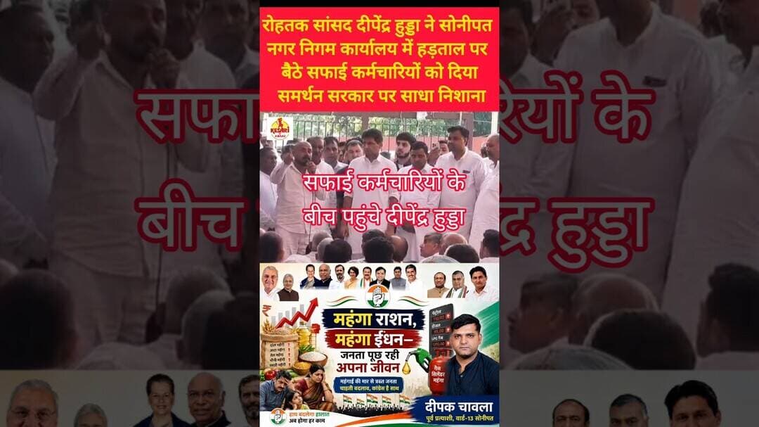 सांसद दीपेंद्र हुड्डा के सामने सफाई कर्मचारियों ने उठाई आवाज #kesarikiawaaz #shorts #viral #reels
