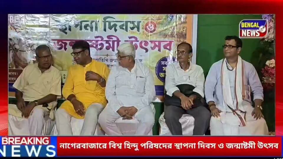 নাগেরবাজারে বিশ্ব হিন্দু পরিষদের স্থাপনা দিবস ও জন্মাষ্টমী উৎসব উদযাপন #BengalNews #Dumdum