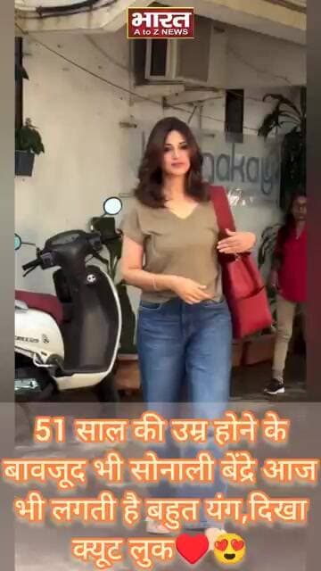 51 साल की उम्र होने के बावजूद भी सोनाली बेंद्रे आज भी लगती है बहुत यंग,दिखा क्यूट लुक♥️😍