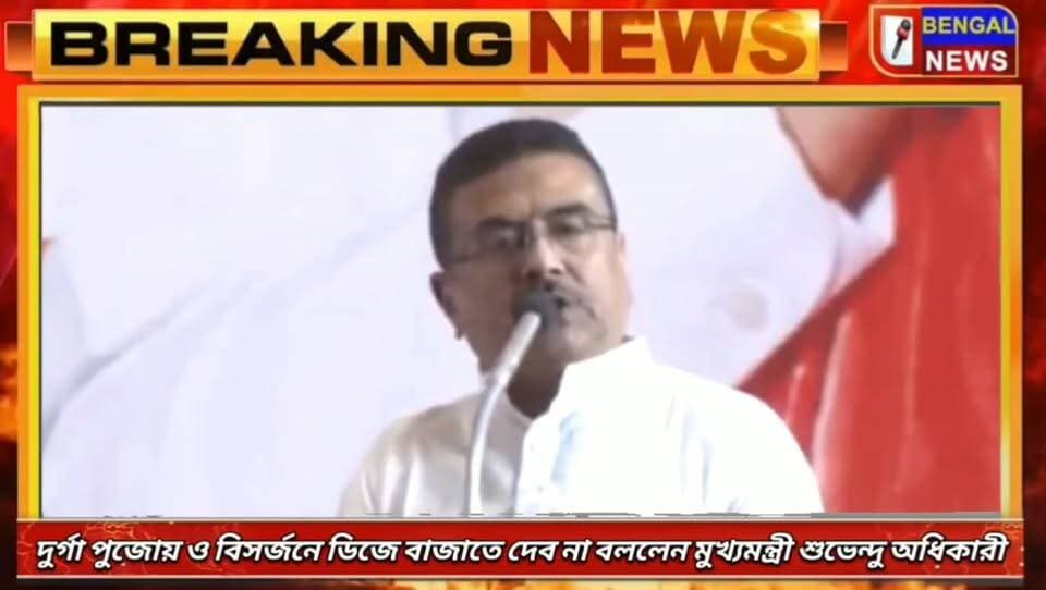 দুর্গা পুজোয় ও বিসর্জনে ডিজে বাজাতে দেব না বললেন মুখ্যমন্ত্রী শুভেন্দু অধিকারী #BengalNews #Suvebduadhikary