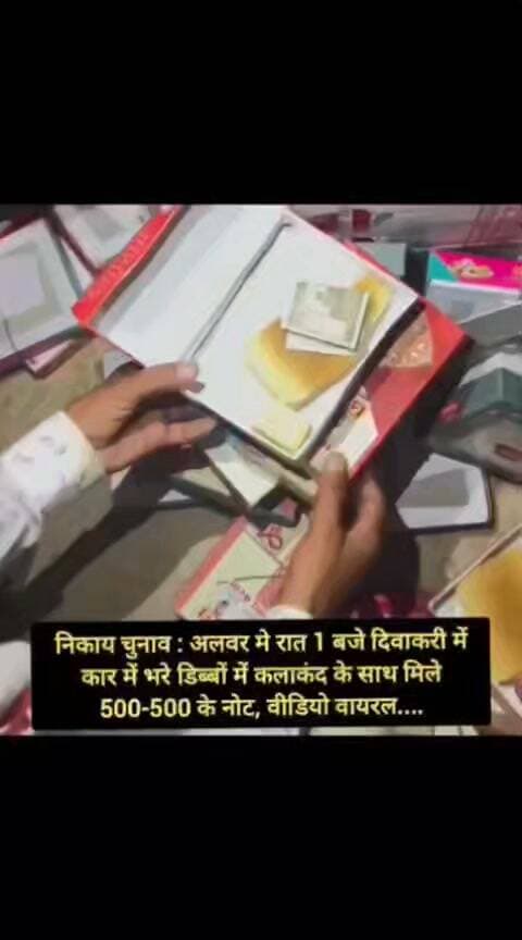 निकाय चुनाव : अलवर मे रात 1 बजे दिवाकरी में कार में भरे डिब्बों में कलाकंद के साथ मिले 500-500 के नोट, वीडियो वायरल....