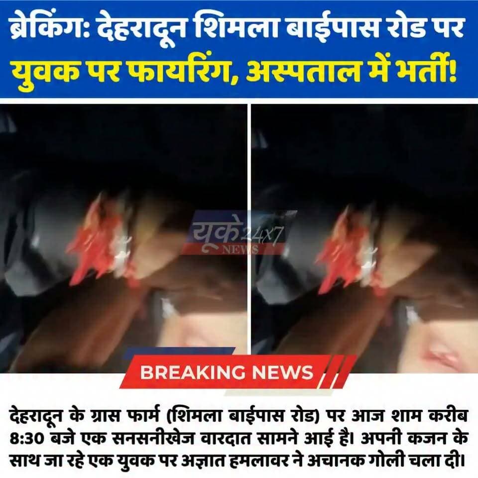 देहरादून में बेखौफ बेखौफ अपराधी: शिमला बाईपास पर बैंक कर्मी को मारी गोली, हालत स्थिर!
देहरादून के ग्रास फार्म (शिमला बाईपास रोड) पर आज शाम करीब 8:30 बजे एक सनसनीखेज वारदात सामने आई है। अपनी कजन के साथ जा रहे एक युवक पर अज्ञात हमलावर ने अचानक गोली चला दी।
घटना का विवरण:
पीड़ित: उज्जीवन बैंक का कर्मचारी।
घटनास्थल: ग्रास फार्म, शिमला बाईपास रोड, देहरादून।
समय: आज शाम लगभग 8:30 बजे।
घटनाक्रम: युवक अपनी कजन (बहन) के साथ जा रहा था, तभी अज्ञात व्यक्ति ने उस पर फायर कर दिया। गोली युवक के पेट को छूती हुई निकल गई।
वर्तमान स्थिति: घायल युवक को तुरंत महंत इंदिरेश अस्पताल में भर्ती कराया गया है, जहां उसका इलाज जारी है।
घटना की सूचना मिलते ही पुलिस मामले की जांच और हमलावर की तलाश में जुट गई है। शिमला बाईपास जैसे व्यस्त इलाके में हुई इस वारदात से स्थानीय लोगों में दहशत का माहौल है।
#Dehradun #DehradunNews #Uttarakhand #ShimlaBypass #IndreshHospital #DehradunCrime #CrimeNews #BreakingNews #DehradunPolice