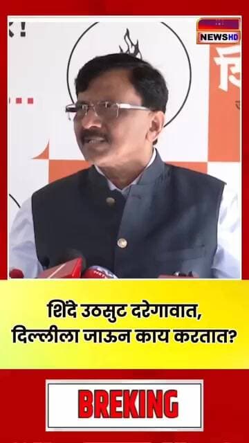 शिंदे दिल्लीला जाऊन काय करतात #marathinews #maharashtranews #media #shortvideo #news #bestscene