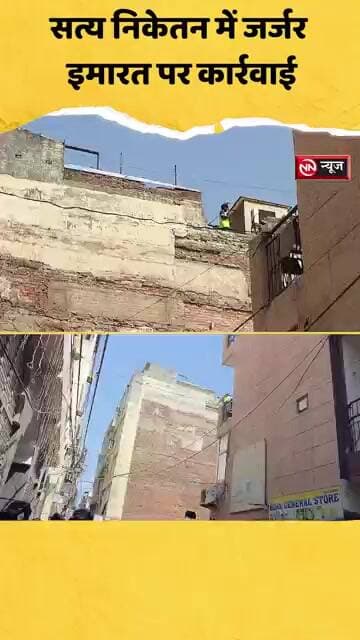 MCD Action | जर्जर बिल्डिंग पर MCD का एक्शन | मशीनें लेकर मौके पर पहुंचे कर्मचारी