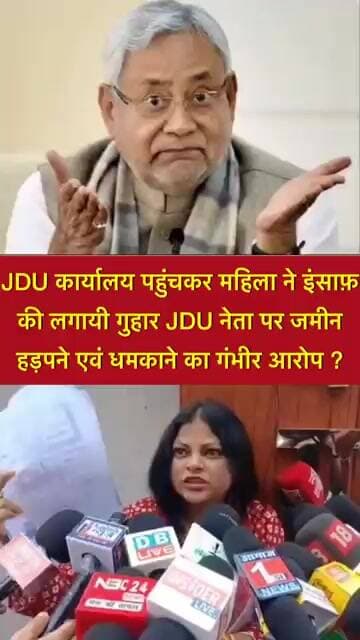 JDU कार्यालय पहुंचकर महिला ने इंसाफ़ की लगायी गुहार JDU नेता पर जमीन हड़पने- धमकाने का गंभीर आरोप?