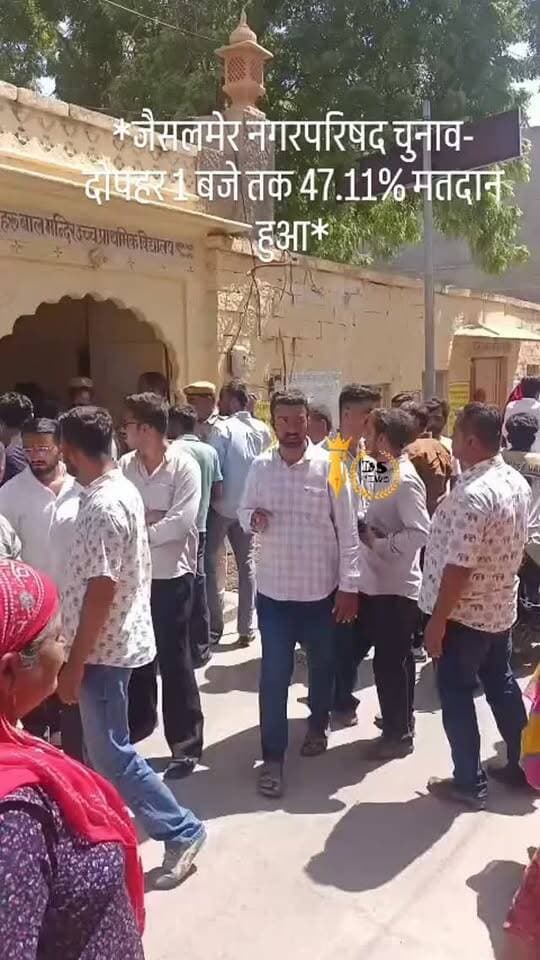 #desertstormnews #jaisalmernews #newsofjaisalmer #desertstorm *जैसलमेर नगरपरिषद चुनाव- दोपहर 1 बजे तक 47.11% मतदान हुआ