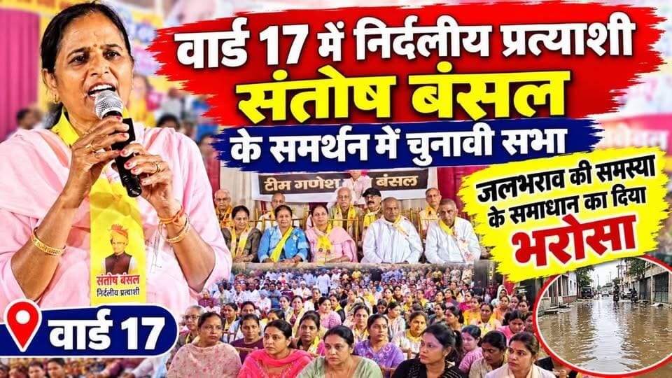 #hanumangarh वार्ड 17 में निर्दलीय प्रत्याशी संतोष बंसल के समर्थन में चुनावी सभा, जलभराव की समस्या के समाधान का दिया भरोसा