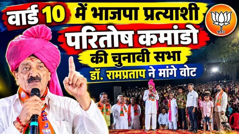 #hanumangarh वार्ड 10 में भाजपा प्रत्याशी परितोष कमांडो की चुनावी सभा, डॉ. रामप्रताप ने मांगे वोट