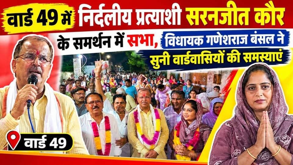 #hanumangarh वार्ड 49 में निर्दलीय प्रत्याशी सरनजीत कौर के समर्थन में सभा, विधायक गणेशराज बंसल ने सुनी वार्डवासियों की समस्याए