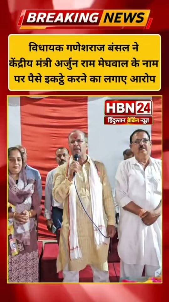 #hanumangarh विधायक गणेशराज बंसल ने केंद्रीय मंत्री अर्जुन राम मेघवाल के नाम पर पैसे इकट्ठे करने का लगाए आरोप