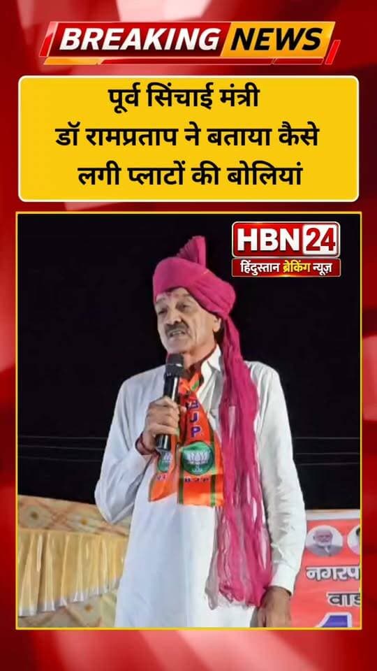#hanumangarhपूर्व सिंचाई मंत्री डॉ रामप्रताप ने बताया कैसे लगी प्लाटों की बोलियां