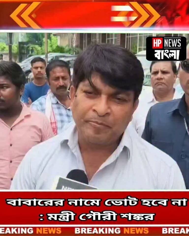 “বা*বরের নামে ভোট হবে না, রেজিনগরে বিজেপিই জিতবে”—মন্ত্রী গৌরীশংকর ঘোষ
#রেজিনগর #উপনির্বাচন #বিজেপি #গৌরীশংকরঘোষ #ভোট #মুর্শিদাবাদ