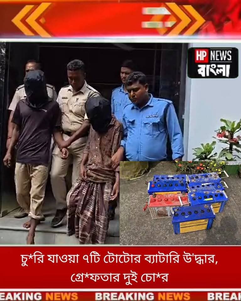 চু*রি যাওয়া ৭টি টোটোর ব্যাটারি উ'দ্ধার, গ্রে*ফতার দুই চো*র হরিহরপাড়ায়