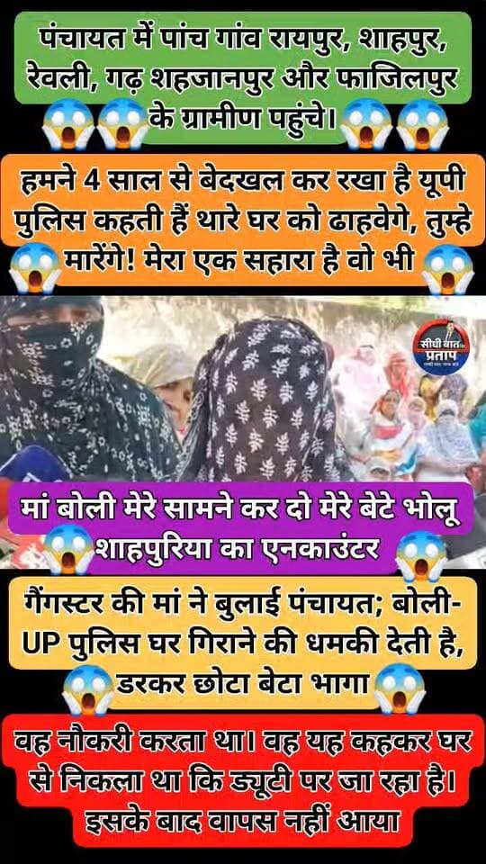 हरियाणवी सिंगर बालियान हत्याकांड की जिम्मेदारी लेने वाले गैंगस्टर की मां ने बुलाई पंचायत; बोली- UP पुलिस घर गिराने की धमकी देती है, डरकर छोटा बेटा भागा 👉
हरियाणवी सिंगर अंकित बालियान की हत्या की जिम्मेदारी लेने वाले सोनीपत के राहुल उर्फ भोलू शाहपुरिया के शाहपुर गांव में मंगलवार को पंचायत हुई। पंचायत में पांच गांव रायपुर, शाहपुर, रेवली, गढ़ शहजानपुर और फाजिलपुर के ग्रामीण पहुंचे।
यहां भोलू कि मां राजपति ने पंचायत के सामने कहा- वे भोलू को बेदखल कर चुके हैं। यूपी पुलिस आकर धमकी देती है कि घर गिरा देंगे और मार देंगे। डर की वजह से छोटा बेटा रितेश गायब हो गया है। पुलिस से अपील है कि तंग न करे।
मां बोली- पिता के अंतिम संस्कार में भी नहीं आया ...
भोलू की मां राजपति ने कहा- भोलू चार साल से गांव नहीं आया। वह नौकरी करता था। वह यह कहकर घर से निकला था कि ड्यूटी पर जा रहा है। इसके बाद वापस नहीं आया। रितेश के पिता सुरेश को लकवा हो गया था। रितेश ही उनकी देखभाल करता था। दो महीने पहले सुरेश की मौत हो गई, लेकिन भोलू अंतिम संस्कार में नहीं आया।
अंकित बालियान की हत्या के बाद कई बार यूपी पुलिस उनके घर आ चुकी है। रितेश भी डर की वजह से घर से चला गया। पुलिस आकर कहती है कि बेटे का एनकाउंटर करवा देंगे। रितेश ही अब उनका इकलौता सहारा है। इसके बावजूद पुलिस घर आकर परेशान करती है।
चार साल पहले कुमासपुर गांव में मर्डर में भोलू का नाम आया था। फिर बार-बार पुलिस आने लगी। इसके बाद उन्होंने उसे बेदखल करवा दिया। पुलिस उसके साथ कुछ भी कर सकती है। बस उन्हें परेशान न करे। गांव से करीब 20 बच्चे भागे हुए हैं। पूरी रात यहां गाड़ियां घूमती हैं। ड्रोन से नजर रखी जा रही है।
#UttarPradesh
#thenewsreporter
#SocialMediaTruth
#IndiaNews
#FactCheck