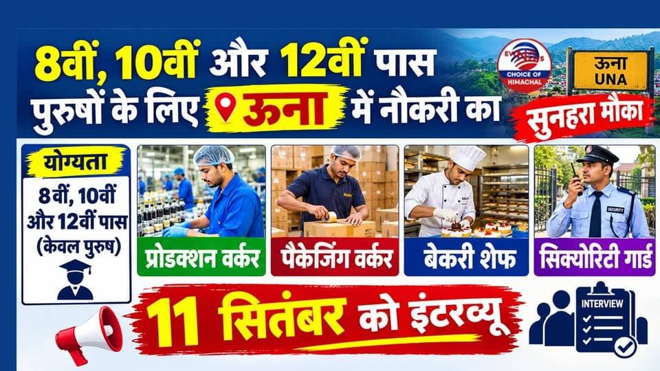 8 वीं, 10वीं और 12वीं पास पुरुषों के लिए ऊना में नौकरी का सुनहरा मौका : प्रोडक्शन वर्कर, पैकेजिंग वर्कर, बेकरी शेफ और सिक्योरिटी गार्ड के पदों पर भर्ती
https://youtu.be/Lur-QIYfpmc
#JobAlert #UnaNews #HimachalJobs #JobsInHimachal #CampusInterview #EmploymentNews #UnaJobs #ewn24news #choiceofhimachal #himachallatestnews #GovtJobsUpdate #HimachalPradesh