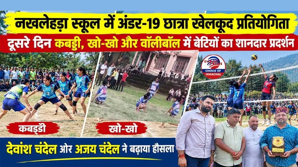 नखलेहड़ा स्कूल में अंडर-19 छात्रा खेलकूद प्रतियोगिता : दूसरे दिन कबड्डी, खो-खो और वॉलीबॉल में बेटियों का शानदार प्रदर्शन
https://youtu.be/AmXvrCPk-Gg
#NakhlehraSchool #Jhandutta #BilaspurNews #Under19Sports #HimachalSports #GirlsSports #Kabaddi #KhoKho #Volleyball #ewn24news #choiceofhimachal #himachallatestnews #SchoolSports #HimachalPradesh