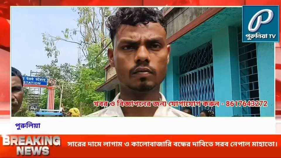 সারের কালোবাজারির অভিযোগ, কৃষকদের স্বার্থে আন্দোলনে নামছেন নেপাল মাহাতো।
#PuruliaTV #PuruliaNews #Purulia #NepalMahato #Congress #FertilizerCrisis #FertilizerPrice #FarmersIssue #FarmersProtest #FarmersRights #BlackMarketing #Agriculture #WestBengalNews #PuruliaDistrict #KisanNews