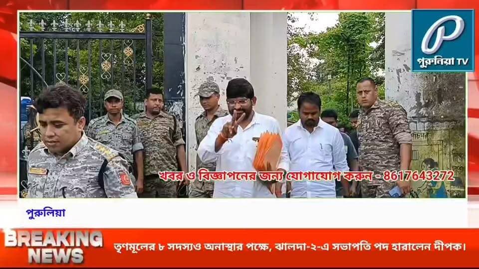 ঝালদা-২ পঞ্চায়েত সমিতিতে পালাবদলের ইঙ্গিত? অনাস্থায় অপসারিত সভাপতি দীপক সিংহ।
#PuruliaTV #PuruliaNews #Jhalda #Jhalda2 #PanchayatSamiti #Purulia #WestBengalNews #PoliticalNews #TMC #NoConfidenceMotion #PanchayatNews #BreakingNews #JhaldaNews