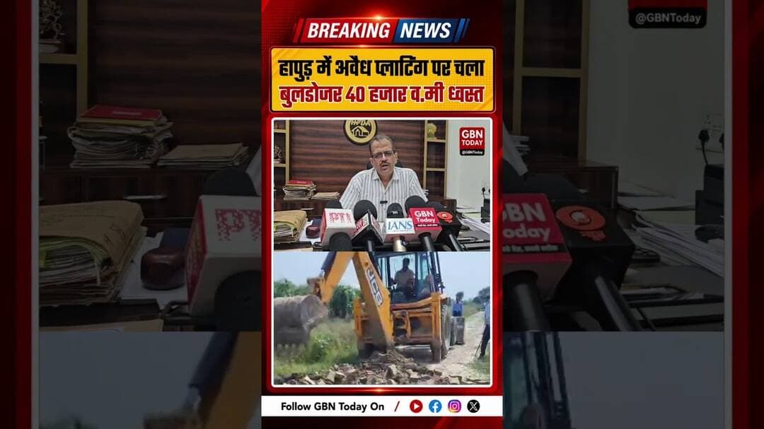 हापुड़ में अवैध प्लाटिंग पर चला बुलडोजर, 40 हजार वर्गमीटर ध्वस्त #Hapur #IllegalPlotting #Bulldozer
