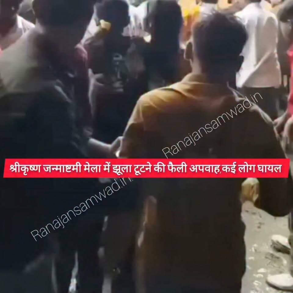 बेगूसराय के चेरिया बरियारपुर में श्रीकृष्ण जन्माष्टमी मेला में झूला टूटने की फैली अपवाह।कई लोग घायल ----