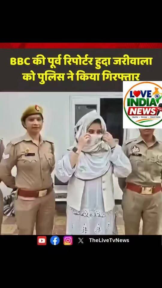 BBC की पूर्व रिपोर्टर हुदा जरीवाला को पुलिस ने किया गिरफ्तार.
#HudaZariwala #BBC #FormerBBCReporter #JournalistArrested
