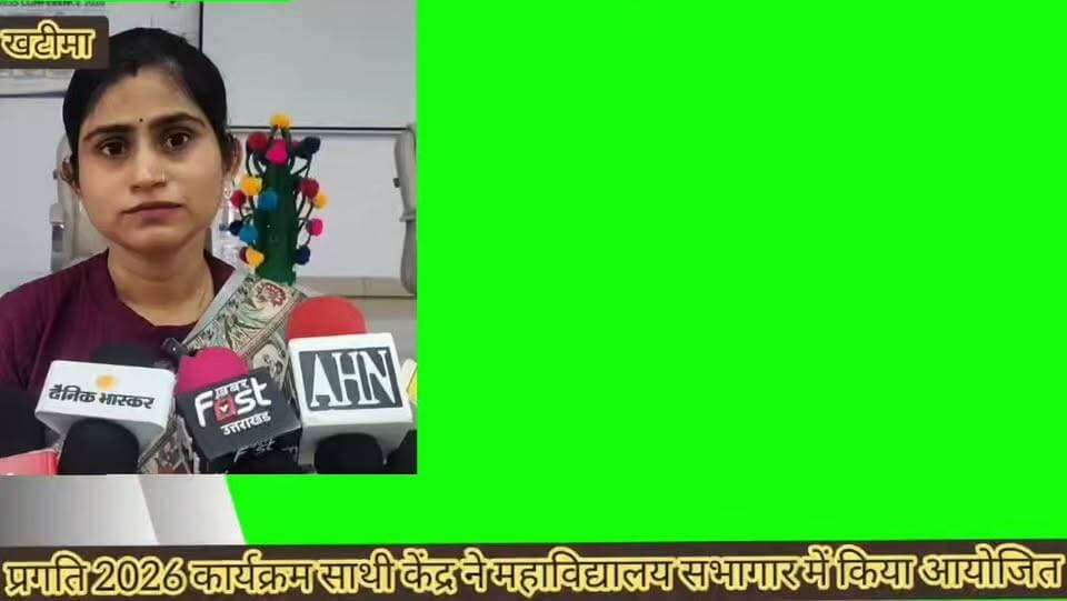 🚨 #ब्रेकिंग #न्यूज | #खटीमा ।।
#खटीमा महाविद्यालय में ‘प्रगति-2026’ कैरियर अवेयरनेस कॉन्फ्रेंस का आयोजन,
📍 हाईटेक सभागार में साथी केंद्र के जन-जागरूकता अभियान के तहत हुआ कार्यक्रम,
🎓 छात्र-छात्राओं को प्रतियोगी परीक्षाओं की तैयारी के दिए कैरियर टिप्स,
📚 साथी केंद्र के माध्यम से विद्यार्थियों को मिल रही निःशुल्क कोचिंग की दी गई जानकारी,
💡 प्रवेश एवं प्रतियोगी परीक्षाओं की तैयारी के साथ ऑनलाइन-ऑफलाइन मार्गदर्शन की सुविधा,
🏫 आईआईटी कानपुर और उत्तराखंड उच्च शिक्षा विभाग का संयुक्त प्रयास है साथी केंद्र,
🎯 कैरियर को लेकर विद्यार्थियों और अभिभावकों की उलझनों का समाधान करने का प्रयास,
🎭 छात्राओं ने नाटक के माध्यम से साथी केंद्र की उपयोगिता और महत्व को किया प्रस्तुत,
📢 विद्यार्थियों से साथी केंद्र की सुविधाओं का अधिक से अधिक लाभ उठाने की अपील,
🌱 कार्यक्रम में अतिथियों को पौधा एवं स्मृति चिन्ह देकर किया गया स्वागत,
#कार्यक्रम में महाविद्यालय के प्राचार्य विनोद कुमार, कार्यक्रम समन्वयक सुरेंद्र विक्रम सिंह पडियार, खंड शिक्षा अधिकारी भानु सिंह कुशवाह, मनीषा कल्पासी, उपनिरीक्षक राकेश राय, छात्र संघ अध्यक्ष रोहित जोशी, शिक्षकगण एवं बड़ी संख्या में छात्र-छात्राएं मौजूद रहे।
#साथी केंद्र की को-ऑर्डिनेटर श्रीमती दीपिका ढौंडियाल ने सभी वक्ताओं, प्रतिभागियों एवं छात्र-छात्राओं का आभार व्यक्त किया।
#बेबाक #उत्तराखंड #डिजिटल✍️✍️✍️