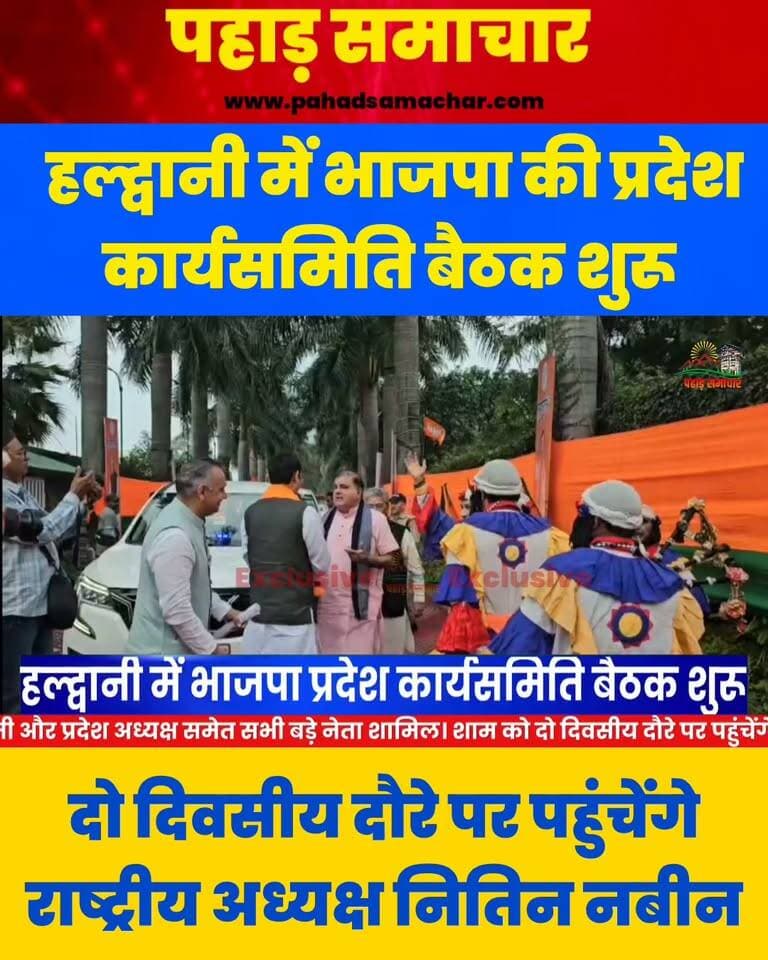 हल्द्वानी में भाजपा की प्रदेश कार्यसमिति शुरू, मिशन 2027 पर मंथन
हल्द्वानी में भारतीय जनता पार्टी की दो दिवसीय प्रदेश कार्यसमिति की बैठक आज से शुरू हो गई है। बैठक में प्रदेशभर से पार्टी के पदाधिकारी और कार्यकर्ता शामिल हुए हैं।
कार्यक्रम का शुभारंभ मुख्यमंत्री पुष्कर सिंह धामी, नैनीताल सांसद अजय भट्ट, प्रदेश सरकार के मंत्रियों और भाजपा संगठन के पदाधिकारियों ने दीप प्रज्वलित कर किया। बैठक में पहुंचे कार्यकर्ताओं और पदाधिकारियों में खासा उत्साह नजर आया।
वहीं, भाजपा के राष्ट्रीय अध्यक्ष नितिन नवीन भी दो दिवसीय दौरे पर रहेंगे।
#BJP #BJPUttarakhand #हल्द्वानी #भाजपा #प्रदेशकार्यसमिति #PushkarSinghDhami #AjayBhatt #UttarakhandPolitics #उत्तराखंड #विधानसभाचुनाव #pahadsamachar #dehradun