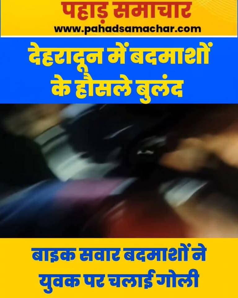 गुंडाराज! बाइक सवार बदमाशों ने युवक को मारी गोली, पेट को छूकर निकली बुलेट
देहरादून के पटेल नगर क्षेत्र के बड़ोवाला स्थित ग्रास फार्म में बाइक सवार बदमाशों ने स्कूटी सवार बैंककर्मी पर फायरिंग कर दी। गोली पेट को छूकर निकलने से सत्यम नाम का युवक घायल हो गया।
बताया जा रहा है कि सत्यम अपनी कजिन के साथ स्कूटी से जा रहा था। घटना के बाद उसे अस्पताल में भर्ती कराया गया। पुलिस ने मौके पर पहुंचकर जांच शुरू कर दी है और सीसीटीवी फुटेज खंगालते हुए आरोपियों की तलाश कर रही है। फायरिंग की वजह अभी स्पष्ट नहीं है।
#Dehradun #DehradunNews #UttarakhandNews #Firing #CrimeNews #PahadSamachar