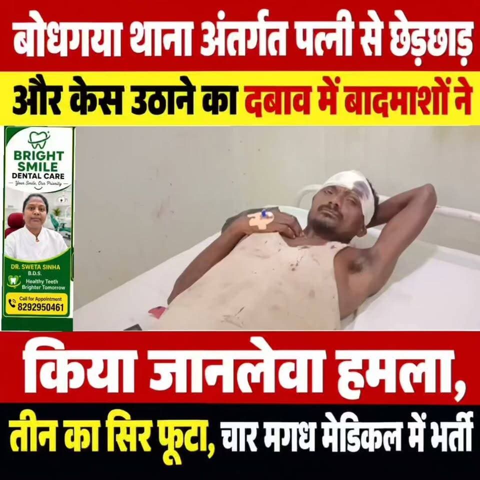 पत्नी से छेड़छाड़ और केस उठाने का दवाब में बादमाशों ने किया जानलेवा हमला, मामले में तीन का सिर फूटा; चार मगध मेडिकल में भर्ती
गया। बोधगया थाना क्षेत्र के नौवां गांव में पत्नी के साथ छेड़छाड़ और पूर्व में दर्ज शिकायत को वापस लेने का दबाव बनाने का मामला सामने आया है। पीड़ित रौशन कुमार का आरोप है कि केस उठाने का दबाव बनाते हुए आरोपितों ने उसके साथ और परिवार के लोगों के साथ जमकर मारपीट की। मारपीट में तीन लोगों के सिर फट गए, जबकि चार घायलों का इलाज मगध मेडिकल अस्पताल में चल रहा है।
पीड़ित रौशन कुमार ने पुलिस को दिए आवेदन में आरोप लगाया है कि कुंदन कुमार, अभिषेक कुमार, प्रमोद सिंह, रामानंद सिंह और डब्लू कुमार ने उसकी पत्नी के साथ छेड़छाड़ की। इसका विरोध करने और पूर्व की शिकायत/केस को उठाने से इनकार करने पर आरोपितों ने उसके साथ मारपीट शुरू कर दी।
पीड़ित के अनुसार, आरोपित लगातार मामले को उठाने का दबाव बना रहे थे। इसी क्रम में दोबारा विवाद हुआ और आरोपितों ने लाठी-डंडे से मारपीट कर दी। घटना में तीन लोगों के सिर में गंभीर चोट लगी है। इसके बाद घायलों को इलाज के लिए मगध मेडिकल अस्पताल ले जाया गया, जहां उनका इलाज चल रहा है।
लिखित आवेदन में व मीडिया में दिए गए बयान में पीड़ित ने बताया है कि इससे पहले भी 29 अगस्त 2026 को मामले को लेकर पुलिस को आवेदन दिया गया था। इसके बावजूद आरोपितों पर कार्रवाई नहीं होने का आरोप लगाया गया है। पीड़ित का कहना है कि पूर्व की शिकायत के बाद भी आरोपितों ने दोबारा छेड़छाड़ की और केस उठाने का दबाव बनाते हुए मारपीट की।
पीड़ित रौशन कुमार ने बोधगया पुलिस से आरोपितों के खिलाफ प्राथमिकी दर्ज कर कड़ी कानूनी कार्रवाई करने और परिवार को सुरक्षा देने की मांग की है।
#GayaPolice
#गयाजी
#गया_हो
#बिहार
#magadhmedicalhospital
#हॉस्पिटल
#CrimeNews
#क्राइम
#bodhgayabihar
#बोधगया