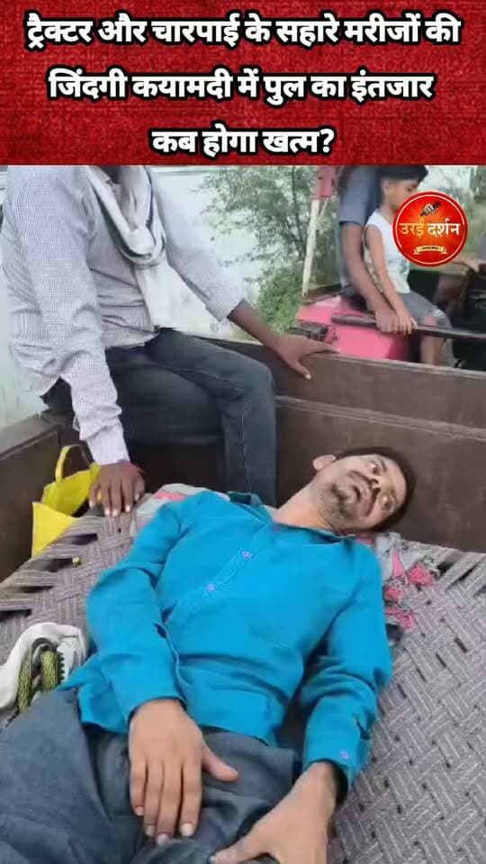 ट्रैक्टर और चारपाई के सहारे मरीजों की जिंदगी, कयामदी में पुल का इंतजार कब होगा खत्म?
सड़क-पुल की बदहाल व्यवस्था से ग्रामीण बेहाल, एंबुलेंस तक नहीं पहुंच पा रही गांव; बारिश में बढ़ जाती है परेशानी
जालौन। तहसील क्षेत्र के ग्राम कयामदी में सड़क और पुल की समस्या ग्रामीणों के लिए वर्षों से परेशानी का सबब बनी हुई है। गांव का मुख्य मार्ग से सीधा संपर्क न होने के कारण यहां रहने वाले लोगों को रोजमर्रा की आवाजाही से लेकर गंभीर आपात स्थितियों तक भारी दिक्कतों का सामना करना पड़ रहा है।
सबसे चिंताजनक स्थिति उस समय बनती है, जब गांव में कोई व्यक्ति अचानक बीमार पड़ जाता है या किसी मरीज को तत्काल अस्पताल ले जाने की जरूरत होती है। ग्रामीणों के अनुसार, एंबुलेंस गांव तक नहीं पहुंच पाती, जिसके चलते मरीजों को कई बार चारपाई पर लिटाकर या ट्रैक्टर के जरिए कच्चे और खराब रास्ते से मुख्य मार्ग तक पहुंचाना पड़ता है।
ग्रामीणों का कहना है कि बारिश के मौसम में कच्चे रास्तों की स्थिति और खराब हो जाती है। कीचड़ और जलभराव के कारण पैदल निकलना तक मुश्किल हो जाता है। ऐसे में मरीजों, बुजुर्गों, महिलाओं और बच्चों को मुख्य मार्ग तक पहुंचाना किसी चुनौती से कम नहीं रहता।
ग्रामीणों के मुताबिक, वर्ष 2025 में क्षेत्रीय विधायक को ज्ञापन सौंपकर पुल निर्माण की मांग की गई थी। उस दौरान जल्द समाधान का आश्वासन भी दिया गया था, लेकिन अब तक पुल निर्माण की दिशा में स्थायी समाधान नहीं हो सका है।
ग्रामीणों का कहना है कि कयामदी में ऊंचे पुल का निर्माण होने से गांव का मुख्यालय से सीधा और सुगम संपर्क स्थापित हो जाएगा। इससे न केवल मरीजों को समय पर अस्पताल पहुंचाने में मदद मिलेगी, बल्कि स्कूली बच्चों, किसानों, महिलाओं और रोजमर्रा के काम से आने-जाने वाले ग्रामीणों को भी बड़ी राहत मिलेगी।
ग्रामीण अब प्रशासन और जनप्रतिनिधियों से सवाल कर रहे हैं कि आखिर कयामदी में पुल निर्माण कब शुरू होगा? क्या किसी बड़ी दुर्घटना या गंभीर मरीज को समय पर इलाज न मिलने के बाद ही जिम्मेदार विभाग इस समस्या की गंभीरता को समझेगा?
ग्रामीणों की मांग है कि संबंधित विभाग मौके का स्थलीय निरीक्षण कराकर पुल और सड़क निर्माण की समस्या का स्थायी समाधान कराए, ताकि आपात स्थिति में एंबुलेंस गांव तक पहुंच सके और किसी मरीज की जिंदगी रास्ते की बदहाली की वजह से खतरे में न पड़े।
कयामदी के ग्रामीणों की यह समस्या सिर्फ सड़क और पुल की नहीं, बल्कि स्वास्थ्य, शिक्षा और सुरक्षित आवागमन के अधिकार से जुड़ा गंभीर मुद्दा है। अब देखना यह है कि प्रशासन इस समस्या का संज्ञान लेकर कब तक ठोस कदम उठाता है।