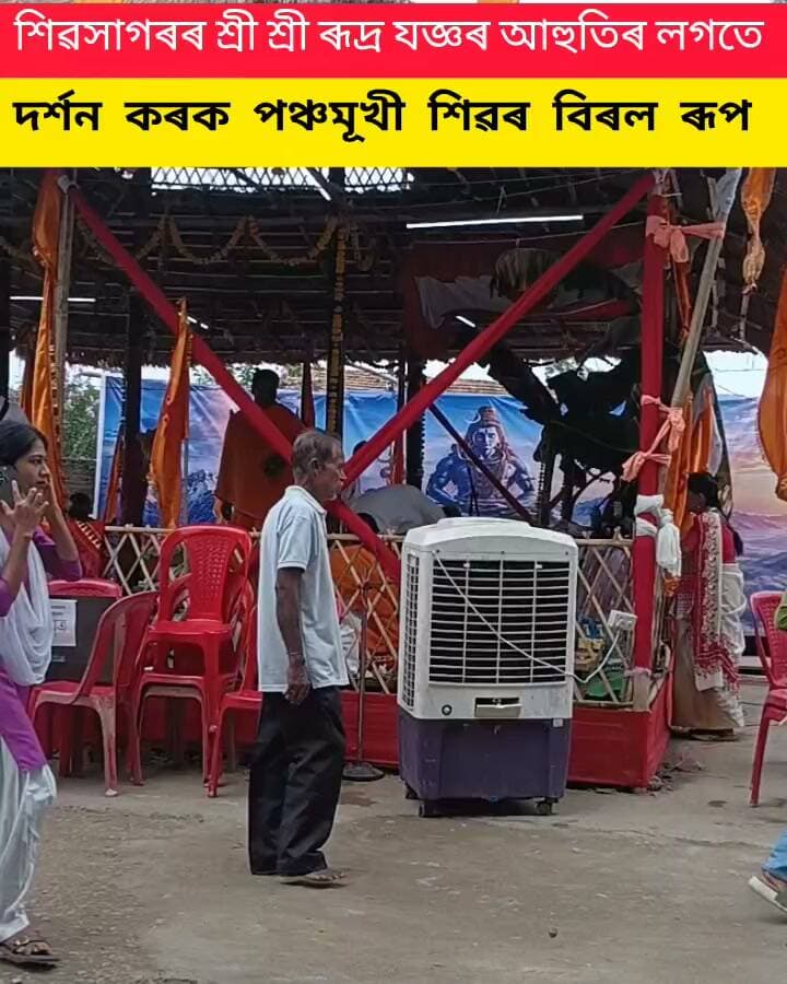 শিৱসাগৰৰ ঐতিহাসিক শিৱদৌলৰ প্ৰাঙ্গণত দেৱাদিদেৱ মহাদেৱক তুষ্ট কৰাৰ লগতে প্ৰাকৃতিক দুৰ্যোগৰ পৰা পৰিত্ৰাণ বিচাৰি বিশ্ব শান্তিৰ বাবে শ্ৰী শ্ৰী ৰূদ্ৰ যজ্ঞ অনুষ্ঠিত
#highlights
#everyonefollowers
#nonfollowers
#shivadoll
