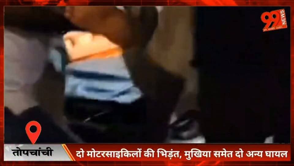 #तोपचांची : दो #मोटरसाइकिलों की #भिड़ंत, #मुखिया समेत दो अन्य #घायल