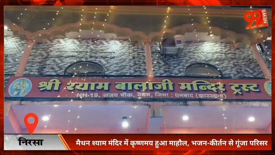 #निरसा : #मैथन #श्याम #मंदिर में #कृष्णमय हुआ #माहौल, #भजन-कीर्तन से #गूंजा #परिसर, आज #छठी #महोत्सव, 9 #सितंबर को होगा #महाभंडारा