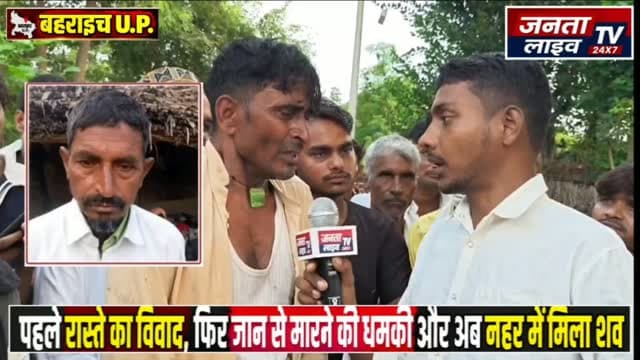 चार दिन की तलाश का दर्दनाक अंत, नहर में मिला 60 वर्षीय जमाल का शव
रास्ते के विवाद के बाद जान से मारने की धमकी का आरोप, फिरोज, जुबेर और ऐनुल के नाम सामने आए; SHO के मौके पर न पहुंचने का भी दावा
#बहराइच #रानीपुर #पयागपुर #जमाल #नहरमेंशव लापताजमाल हत्या_का_आरोप रास्ते_का_विवाद जानसेमारनेकीधमकी बहराइच_न्यूज रानीपुर_न्यूज पुलिसजांच ब्रेकिंगन्यूज यूपी_न्यूज BahraichNews
Fariyadali fariyadalireport jantalivetv