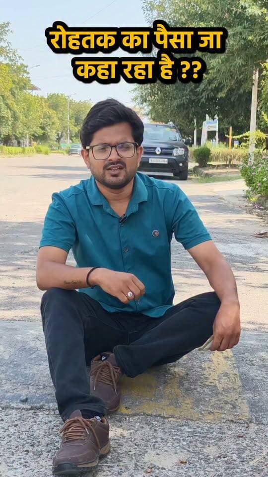 रोहतक का पैसा जा कहा रहा है? जिम्मेदार करे नई पहल शुरू