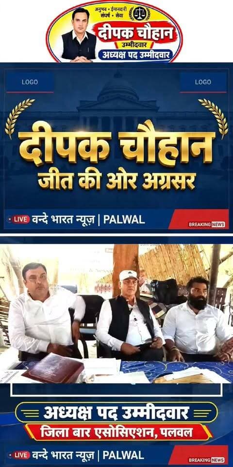 वन्दे भारत लाइव न्यूज़ :ब्रेकिंग न्यूज़ पलवल :दीपक चौहान जीत की ओर अग्रसर | जिला बार एसोसिएशन पलवल
पलवल। जिला बार एसोसिएशन, पलवल के अध्यक्ष पद के लिए चल रहे चुनाव में उम्मीदवार एडवोकेट दीपक चौहान जीत की ओर तेजी से अग्रसर हो रहे हैं।
अनुभव, ईमानदारी, संघर्ष और सेवा के दम पर चुनाव मैदान में उतरे दीपक चौहान को अधिवक्ताओं का जबरदस्त समर्थन मिल रहा है। बार के वरिष्ठ और युवा वकीलों में उनके प्रति खासा उत्साह देखा जा रहा है।
समर्थकों का कहना है कि दीपक चौहान लंबे समय से वकीलों के हितों के लिए संघर्ष करते आ रहे हैं और यदि वे अध्यक्ष बनते हैं तो बार एसोसिएशन को एक नई दिशा मिलेगी।
पलवल कोर्ट परिसर में इस समय चुनावी माहौल गरमाया हुआ है और हर तरफ दीपक चौहान की जीत की चर्चा हो रही है।
वन्दे भारत न्यूज़, पलवल।
---