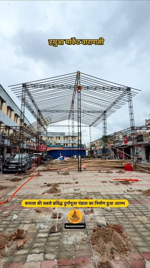 क्या आपको पता है की यहाँ क्या बनेगा?
Follow for more updates @namostutekashi
#Varanasi #DurgapujaPandal #HathuaMarket #NamostuteKashi #DurgaPuja Navratri