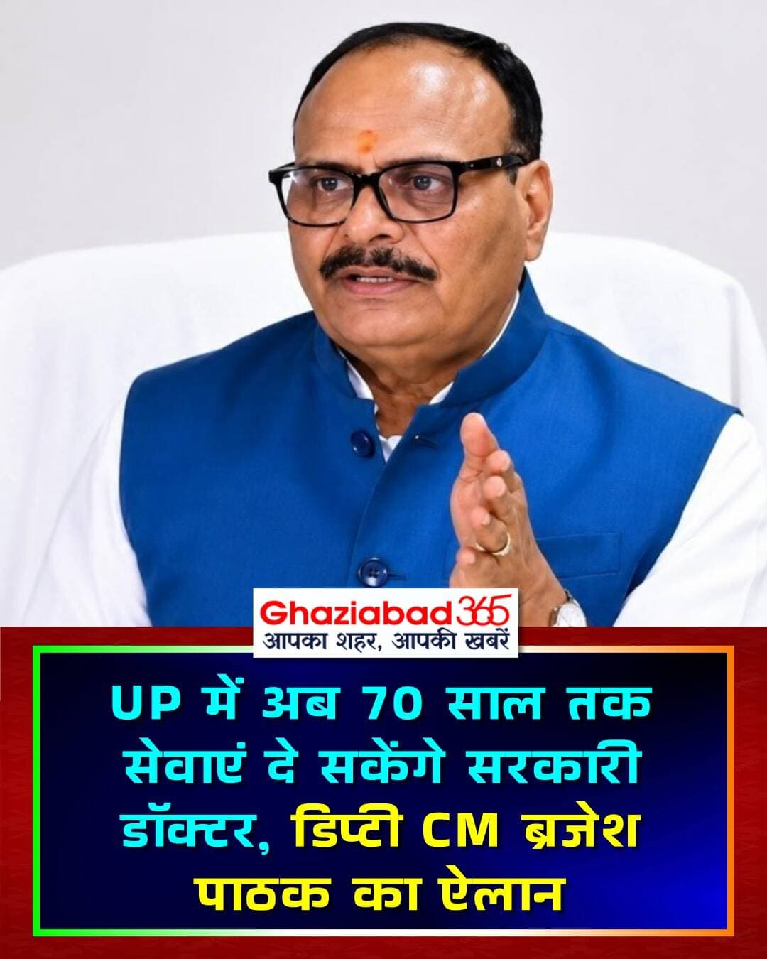 UP में अब सरकारी डॉक्टर 70 साल की उम्र तक सेवाएं दे सकेंगे। डिप्टी CM ब्रजेश पाठक के निर्देश पर पुनर्नियुक्ति व्यवस्था लागू की जा रही है, जिससे मरीजों को अनुभवी डॉक्टरों का लाभ मिलेगा।
UP News, Brajesh Pathak, Government Doctors, Healthcare Extension, Retirement Age 70, UP Health Department, Medical Officers, Yogi Government
