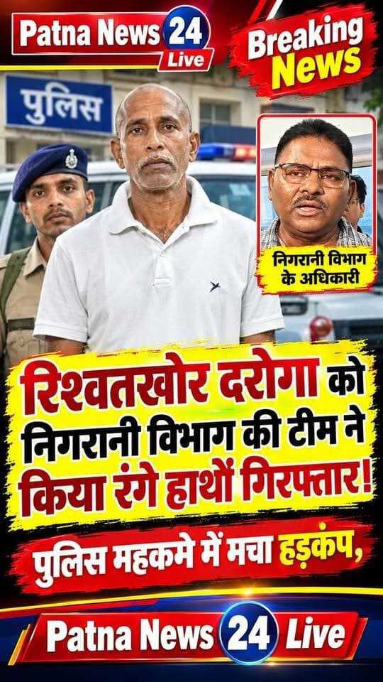 🚨 रिश्वत लेते दरोगा गिरफ्तार! निगरानी विभाग की बड़ी कार्रवाई से पुलिस महकमे में हड़कंप 😱🚔
#BreakingNews #रिश्वतखोरदरोगा #निगरानीविभाग #PoliceNews #BiharNews #ViralNews #PatnaNews24Live #LatestNews #BiharPolice #NewsUpdate