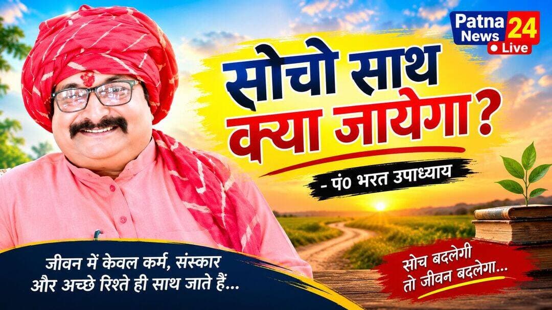 सोचो साथ क्या जायेगा? - पं० भरत उपाध्याय
रामायण के अंत में सीता माता धरती में समा गईं ।भगवान श्री राम ने जल समाधि ले ली। महाभारत का अंत भगवान श्री कृष्ण का निधन और पांडवों की मृत्यु हो गई। जीवन का अंतिम सत्य मृत्यु ही है। और दुनिया चलती रहती है कोई किसी के लिए नहीं रुकता ।कंचन जैसी काया भी एक दिन भद्दी दिखाई देने लगेगी ।झुर्रियां पड़ जाएगी। खुद का शरीर ही हमेशा साथ नहीं देता तब दूसरा कौन साथ देगा। यहां हमेशा के लिए कुछ भी नहीं है ।इसलिए सात पीढ़ियों के लिए इकट्ठा करना बंद करो। उतना ही कमाओ जीतने में किसी के सामने हाथ न फैलाना पड़े। यहां जीने आए हो। शौक पूरे करो। उम्र भाग रही है ।इकट्ठा किया हुआ कुछ भी साथ नहीं जाएगा। सब यहीं रह जाएगा। एक भक्त ने किसी संत से पूछा मुझे भगवान नहीं मिले, कैसे मिलेंगे बताएं? संत बोले भगवान तो हर जगह हैं सर्वव्यापी हैं !पर तुमने एस एम एस नहीं किया होगा। एक बार एसएमएस करना शुरू करो स्वयं मिल जाएंगे। पर एसएमएस कहां से करूं ,नंबर तो है ही नहीं भगवान का! अच्छा! एकबार एसएमएस का अर्थ समझ लो। एस- सच्चे, एम- मन से , एस-स्मरण अर्थात सच्चे मन से सुमिरन करो तुरंत मिल जाएंगे।