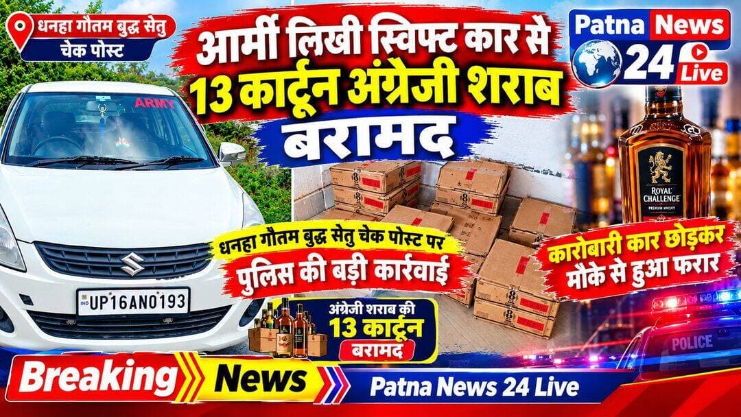 आर्मी लिखी स्विफ्ट कार से 13 कार्टून अंग्रेजी शराब बरामद, धनहा गौतम बुद्ध सेतु चेक पोस्ट पर पुलिस की बड़ी कार्रवाई,
कारोबारी कार छोड़कर मौके से हुआ फरार
बगहा/धनहा। बगहा पुलिस जिला अंतर्गत धनहा थाना पुलिस ने गौतम बुद्ध सेतु चेक पोस्ट पर वाहन जांच के दौरान बड़ी कार्रवाई करते हुए एक स्विफ्ट कार से 13 कार्टून अंग्रेजी शराब बरामद की है। पुलिस के अनुसार, चेक पोस्ट पर वाहनों की जांच की जा रही थी। इसी दौरान आर्मी लिखी स्विफ्ट कार को पुलिस ने जांच के लिए रोकने का प्रयास किया। पुलिस की कार्रवाई को देखते ही कार में सवार कारोबारी वाहन छोड़कर मौके से फरार हो गया। इसके बाद पुलिस टीम ने स्विफ्ट कार की तलाशी ली, जिसमें से 13 कार्टून अंग्रेजी शराब बरामद हुई। पुलिस ने शराब और वाहन को जब्त कर लिया है तथा फरार कारोबारी की पहचान और गिरफ्तारी के लिए जांच शुरू कर दी गई है। वाहन जांच की कार्रवाई ASI वीरेंद्र कुमार के नेतृत्व में पुलिस टीम द्वारा की गई। धनहा थानाध्यक्ष अमित कुमार सिंह ने बताया कि शराब एवं इसके अवैध कारोबारियों के खिलाफ लगातार अभियान चलाया जा रहा है। थाना क्षेत्र में शराब की तस्करी रोकने के लिए चेक पोस्ट और प्रमुख मार्गों पर विशेष निगरानी रखी जा रही है। उन्होंने कहा कि शराब तस्करी में शामिल किसी भी व्यक्ति को बख्शा नहीं जाएगा। पुलिस वाहन जांच और संदिग्ध गतिविधियों पर निगरानी लगातार जारी रखेगी। पुलिस अब यह पता लगाने में जुटी है कि बरामद शराब कहां से लाई जा रही थी और इसे कहां पहुंचाया जाना था। फरार कारोबारी की गिरफ्तारी के लिए संभावित ठिकानों पर छापेमारी की जा सकती है।