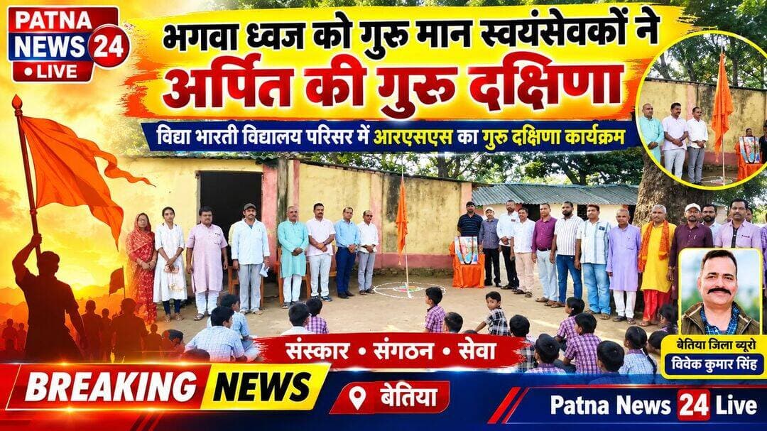 भगवा ध्वज को गुरु मान स्वयंसेवकों ने अर्पित की गुरु दक्षिणा
विद्या भारती विद्यालय परिसर में आरएसएस का गुरु दक्षिणा कार्यक्रम
बेतिया/वाल्मीकिनगर:- विद्या भारती विद्यालय परिसर में मंगलवार को राष्ट्रीय स्वयंसेवक संघ (आरएसएस) के स्वयंसेवकों की ओर से गुरु दक्षिणा कार्यक्रम आयोजित किया गया। कार्यक्रम में थाना क्षेत्र के करीब 50 स्वयंसेवक और विद्यालय के छात्र-छात्राएं शामिल हुए। कार्यक्रम की शुरुआत भगवा ध्वज और भारत माता के चित्र पर माल्यार्पण के साथ हुई। कार्यक्रम का संचालन विद्यालय के प्राचार्य धनंजय मिश्रा ने किया। मुख्य अतिथि समेंद्र किशोर रहे। इस दौरान सीमा जागरण मंच के अध्यक्ष तापोश टैगोर, दिनेश कुमार गुप्ता, देवेंद्र कुमार सिंह, डॉ. वीरेंद्र प्रसाद और संजय सिंह समेत अन्य लोग मौजूद रहे। प्राचार्य धनंजय मिश्रा ने गुरु दक्षिणा की परंपरा और इसके महत्व पर प्रकाश डालते हुए कहा कि गुरु पूर्णिमा का पर्व महर्षि वेदव्यास की जयंती के रूप में भी मनाया जाता है। आरएसएस में भगवा ध्वज को गुरु का प्रतीक मानकर गुरु दक्षिणा अर्पित करने की परंपरा रही है। उन्होंने बताया कि इस अवसर पर एकत्र राशि संगठन के प्रचारक कार्यकर्ताओं के कार्यों में समर्पित की जाती है। कार्यक्रम के दौरान स्वयंसेवकों और विद्यार्थियों को संघ के संस्थापक डॉ. केशव बलिराम हेडगेवार के जीवन एवं उनके विचारों से अवगत कराया गया। विद्यार्थियों से सनातन संस्कृति और राष्ट्र के प्रति सेवा भाव बनाए रखने का आह्वान किया गया।