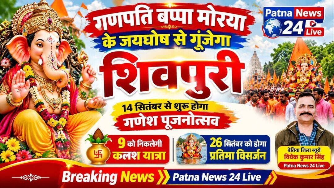 गणपति बप्पा मोरया के जयघोष से गूंजेगा शिवपुरी, 14 सितंबर से शुरू होगा गणेश पूजनोत्सव, 9 को निकलेगी कलश यात्रा।
26 सितंबर को होगा प्रतिमा विसर्जन
बेतिया/वाल्मीकिनगर:- वाल्मीकिनगर के शिवपुरी मेन रोड स्थित पूजा स्थल पर श्री श्री 108 श्री गणेश पूजनोत्सव 2026 को लेकर तैयारियां तेज हो गई हैं। 14 से 25 सितंबर तक आयोजित होने वाले इस धार्मिक अनुष्ठान को लेकर श्रद्धालुओं में खासा उत्साह है। पूजा स्थल को आकर्षक रूप देने के साथ आयोजन को लेकर अन्य तैयारियां भी अंतिम चरण में पहुंच रही हैं। आयोजन समिति के अनुसार, पूजनोत्सव का शुभारंभ विधिवत पूजा-अर्चना के साथ किया जाएगा। इससे पहले 9 सितंबर को कलश यात्रा निकाली जाएगी। कलश यात्रा में बड़ी संख्या में श्रद्धालुओं के शामिल होने की संभावना है। गाजे-बाजे और धार्मिक जयघोष के बीच निकलने वाली कलश यात्रा से पूरा क्षेत्र भक्तिमय माहौल में सराबोर होगा। पूजनोत्सव के दौरान भगवान गणेश की प्रतिदिन विधिवत पूजा-अर्चना की जाएगी। श्रद्धालुओं की सुविधा को देखते हुए पूजा स्थल पर आवश्यक व्यवस्थाएं की जा रही हैं। आयोजन समिति की ओर से पूजा पंडाल को आकर्षक ढंग से सजाने की तैयारी भी की जा रही है। गणेशोत्सव के दौरान श्रद्धालुओं के लिए मुख्य प्रसाद वितरण का कार्यक्रम भी होगा। इसमें आसपास के गांवों और वाल्मीकिनगर क्षेत्र से बड़ी संख्या में भक्तों के पहुंचने की उम्मीद है। विसर्जन को लेकर भी तैयारी गणेश पूजनोत्सव का समापन 26 सितंबर को प्रतिमा विसर्जन के साथ होगा। इस दौरान श्रद्धालु गाजे-बाजे और भगवान गणेश के जयघोष के बीच प्रतिमा को विसर्जन के लिए ले जाएंगे। विसर्जन कार्यक्रम को लेकर आयोजन समिति की ओर से आवश्यक तैयारियां की जा रही हैं। आयोजन समिति ने क्षेत्र के लोगों और गणेश भक्तों से पूजनोत्सव में अधिक से अधिक संख्या में शामिल होने की अपील की है। समिति ने कहा कि भगवान गणेश की आराधना में शामिल होकर श्रद्धालु सुख, समृद्धि और शांति की कामना करें तथा आयोजन को सफल बनाने में सहयोग दें। गणेश पूजनोत्सव को लेकर शिवपुरी सहित आसपास के इलाकों में अभी से उत्सवी माहौल बनने लगा है।
