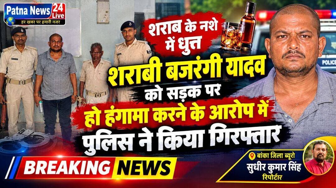 शराब के नशे में धुत्त शराबी बजरंगी यादव को सड़क पर हो हंगामा करने के आरोप में पुलिस ने किया गिरफ्तार।
बिहार/बांका। फुल्लीडुमर थाना की पुलिस के द्वारा थाना क्षेत्र के फुल्लीडुमर यादव टोला गांव निवासी बजरंगी यादव पिता राजकिशोर यादव को शराब के नशे में धुत फुल्लीडुमर मुख्य बाजार में राहगिरो के साथ गाली गलोज करने एंव असंसदीय शब्दों के प्रयोग करने के आरोप में मौके पर गस्ति कर रहे डायल 112 नंबर गाड़ी के पुलिस के द्वारा मौके से गिरफ्तार करते हुए थाना लाया गया। जांच कराने के दौरान शराब पिने की पुष्टि हुई । बजरंगी यादव को पूर्व में भी शराब पिने के ही जूल्म में एंव अन्य घटनाओं के आरोप में कानुनी कार्यवाही करते हुए जेल भेजा जा चुका था। इस बार भी सोमवार को करीबन दिन के चार बजे मुख्य बाजार फुल्लीडुमर में शराब के नशे में हो हंगामा कर रहा था मौके पर ही पुलिस के द्वारा गिरफ्तार करते हुए शुसंगत धाराओं के साथ प्राथमिकी दर्ज करते हुए पुलिस पदाधिकारी एवं पुलिस बल के साथ न्यायायिक प्रक्रिया को पुरा करते हुए नयालय बांका भेजा गया। जहां न्याय पालिका के द्वारा जेल भेजने का कार्य किया गया है । इस कार्यवाही से शराब कारोबारीयो एंव शराब पिने वालों में दहशत व भय पैदा हो गया है ।थाना अध्यक्ष गुलशन कुमार ने बताया कि कानुन का उल्लघंन करने वाले और विधिः व्यवस्था को भंग करने बाले कोई भी हों उसे किसी भी शर्त पर बक्सा नहीं जायेगा।