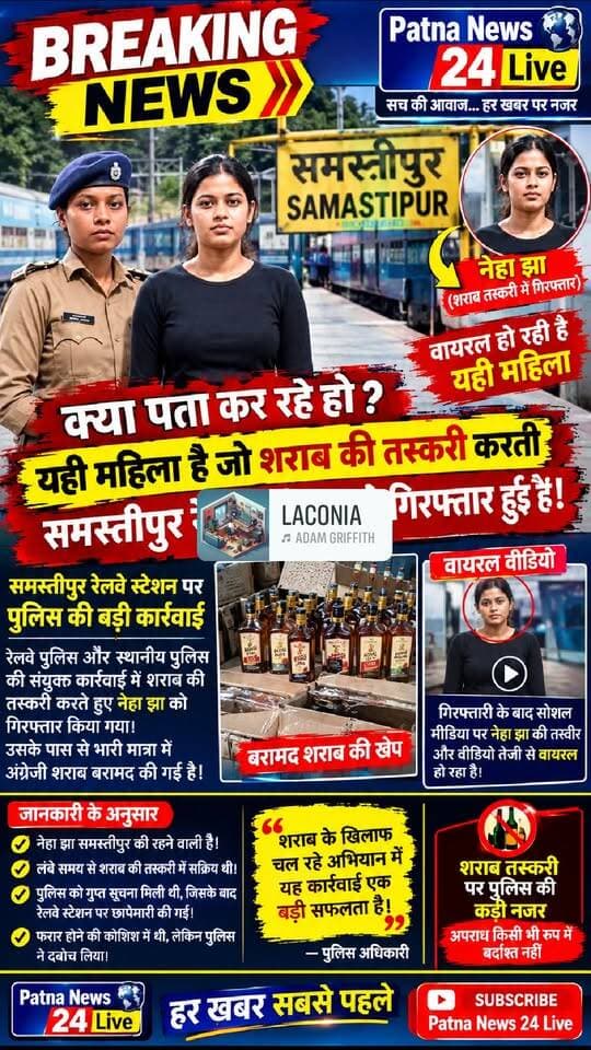 समस्तीपुर रेलवे स्टेशन पर शराब के साथ नेहा झा गिरफ्तार! 🚨 अंग्रेजी शराब बरामद होने का दावा, वीडियो सोशल मीडिया पर वायरल
#NehaJha #Samastipur #SamastipurRailwayStation #शराबतस्करी #अंग्रेजीशराब #गिरफ्तार #ViralVideo #BreakingNews #BiharNews #PatnaNews24Live #ViralNews