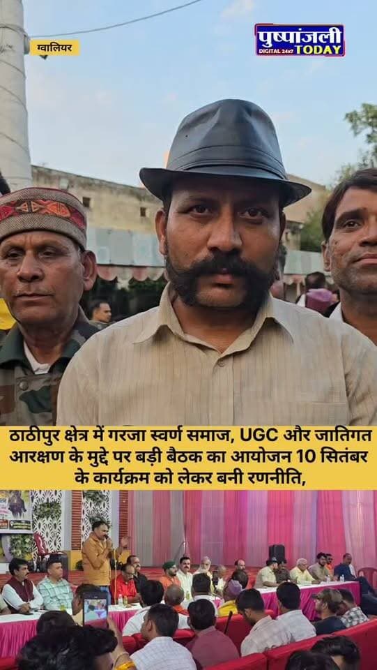 ठाठीपुर क्षेत्र में गरजा स्वर्ण समाज, UGC और जातिगत आरक्षण के मुद्दे पर बड़ी बैठक का आयोजन 10 सितंबर के कार्यक्रम को लेकर बनी रणनीति,