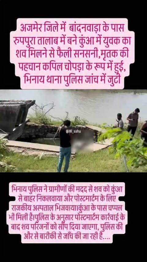 अजमेर जिले में बांदनवाड़ा के पास रुपपुरा तालाब में बने कुंआ में युवक का शव मिलने से फैली सनसनी,मृतक की पहचान कपिल चोपड़ा के रूप में हुई,भिनाय थाना पुलिस जांच में जुटी...|| #update
#newsupdate #police #news #ajmer