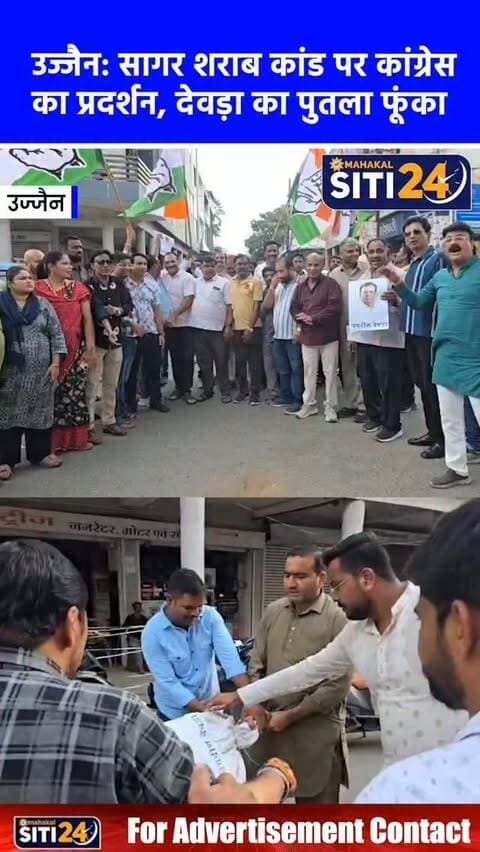 उज्जैन: सागर शराब कांड को लेकर कांग्रेस का प्रदर्शन, डिप्टी सीएम जगदीश देवड़ा का फूंका पुतला
उज्जैन के क्षीरसागर चौराहे पर शहर कांग्रेस ने सागर में हुए जहरीली शराब और दूषित पानी कांड को लेकर जोरदार प्रदर्शन किया। कांग्रेस कार्यकर्ताओं ने राज्य सरकार पर घोर लापरवाही का आरोप लगाते हुए उपमुख्यमंत्री और वित्त मंत्री जगदीश देवड़ा का पुतला फूंका। शहर कांग्रेस अध्यक्ष मुकेश भाटी के नेतृत्व में हुए इस प्रदर्शन में मांग की गई कि इस घटना के मृतकों के परिजनों को 50-50 लाख रुपये का मुआवजा दिया जाए और डिप्टी सीएम तत्काल अपने पद से इस्तीफा दें। इस दौरान बड़ी संख्या में मौजूद कांग्रेसियों ने प्रदेश सरकार के खिलाफ जमकर नारेबाजी कर अपना विरोध दर्ज कराया।
#UjjainNews #CongressProtest #SagarLiquorTragedy #MPPolitics #siti24ujjain