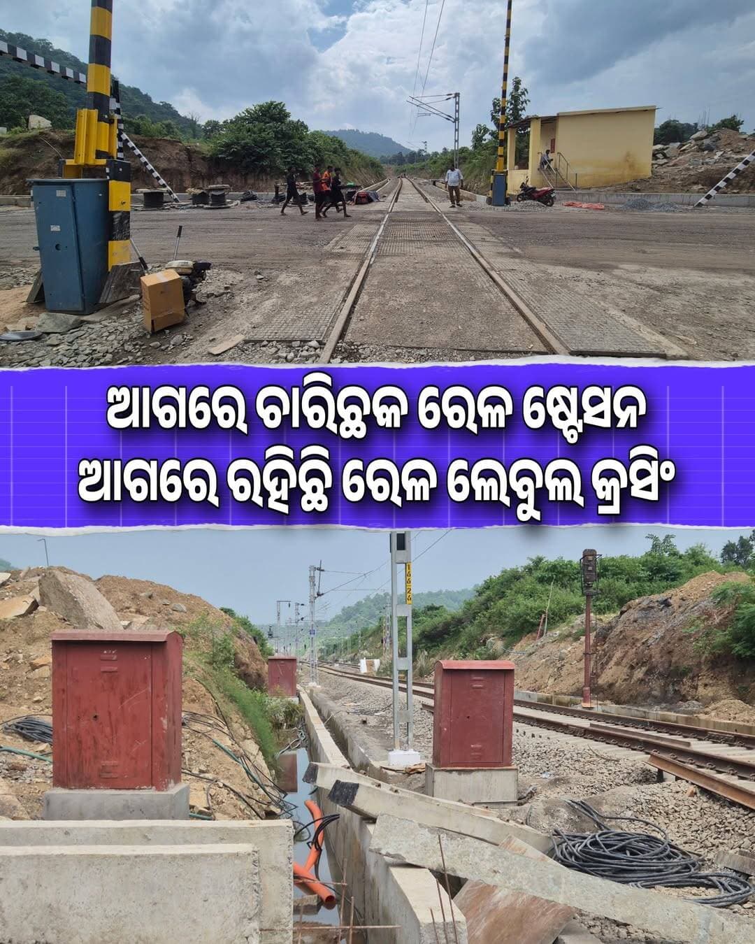 ଚାରିଛକ ରେଳ ଷ୍ଟେସନ ଆଉ ରେଳ ଲେବୁଲ କ୍ରସିଂ <nis:link nis:type=tag nis:id=indianrailway nis:value=IndianRailway nis:enabled=true nis:link/> <nis:link nis:type=tag nis:id=charichhak nis:value=Charichhak nis:enabled=true nis:link/>
<nis:link nis:type=tag nis:id=railwaylevelcrossing nis:value=RailwayLevelCrossing nis:enabled=true nis:link/> <nis:link nis:type=tag nis:id=trainline nis:value=TrainLine nis:enabled=true nis:link/>
<nis:link nis:type=tag nis:id=charichhakrailwaystation nis:value=CharichhakRailwayStation nis:enabled=true nis:link/> <nis:link nis:type=tag nis:id=odishatour nis:value=OdishaTour nis:enabled=true nis:link/> <nis:link nis:type=tag nis:id=odishatourupdate nis:value=OdishaTourUpdate nis:enabled=true nis:link/>