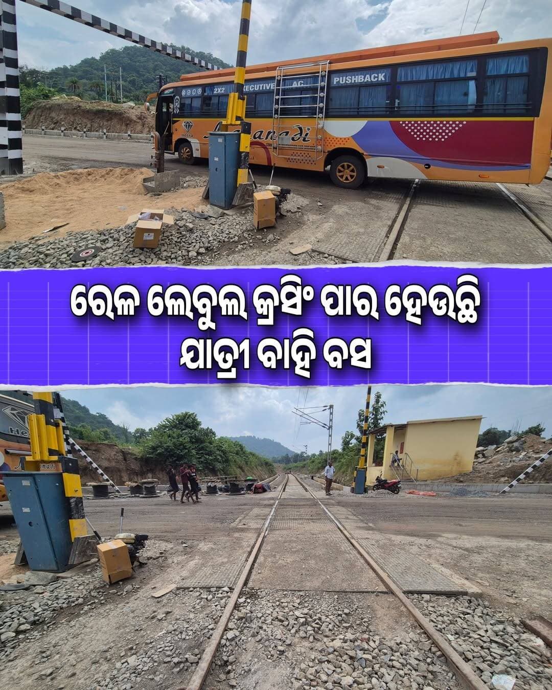 ରେଳ ଲେବୁଲ କ୍ରସିଂ ରେ ପାର ହେଉଛି ଯାତ୍ରୀବାହି ବସ, ଏ ଦୃଶ୍ୟ ହେଉଛି ଚାରିଛକ ରେଳ ଷ୍ଟେସନ ଆଗରେ <nis:link nis:type=tag nis:id=indianrailway nis:value=IndianRailway nis:enabled=true nis:link/> <nis:link nis:type=tag nis:id=charichhak nis:value=Charichhak nis:enabled=true nis:link/>
<nis:link nis:type=tag nis:id=railwaylevelcrossing nis:value=RailwayLevelCrossing nis:enabled=true nis:link/> <nis:link nis:type=tag nis:id=trainline nis:value=TrainLine nis:enabled=true nis:link/>
<nis:link nis:type=tag nis:id=charichhakrailwaystation nis:value=CharichhakRailwayStation nis:enabled=true nis:link/> <nis:link nis:type=tag nis:id=odishatour nis:value=OdishaTour nis:enabled=true nis:link/> <nis:link nis:type=tag nis:id=odishatourupdate nis:value=OdishaTourUpdate nis:enabled=true nis:link/>